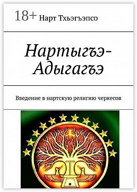 Нартыгъэ-Адыгагъэ