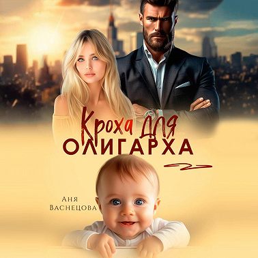 Кроха для олигарха