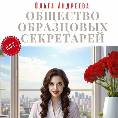 Общество Образцовых Секретарей