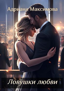 Ловушки любви