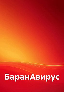 БаранАвирус