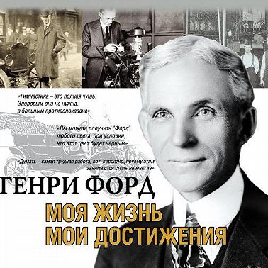 Генри форд аудиокнига