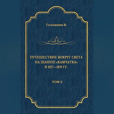 Путешествие вокруг света на шлюпе «Камчатка» в 1817—1819 гг. Том 2