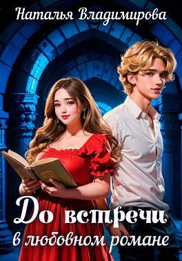 До встречи в любовном романе