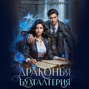 Драконья бухгалтерия