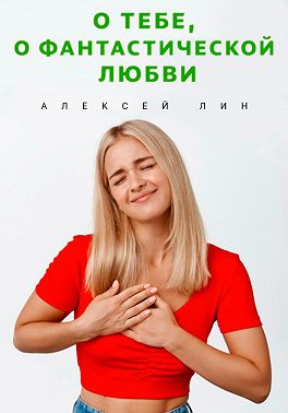 О тебе, о фантастической любви