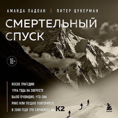 Смертельный спуск. Трагедия на одной из самых сложных вершин мира – К2
