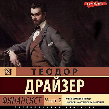 Финансист. Часть 2