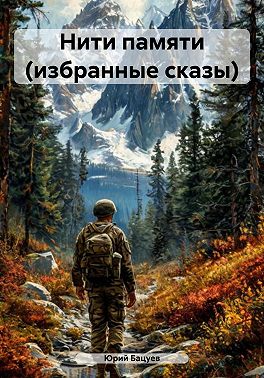 Нити памяти (избранные сказы)