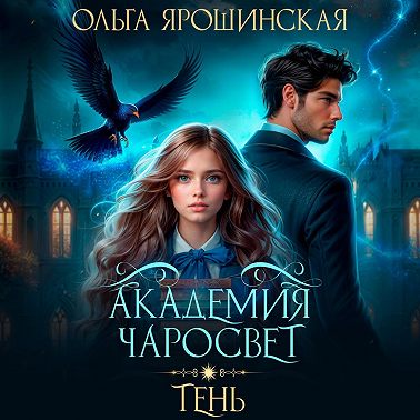 Академия чаросвет. Тень