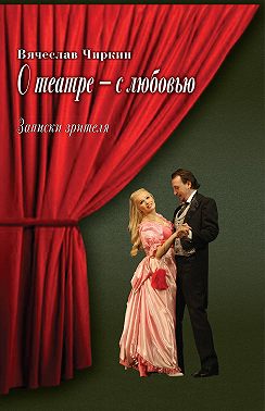 О театре – с любовью. Записки зрителя