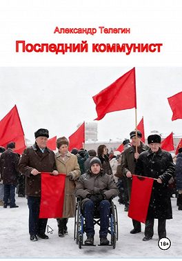 Последний коммунист