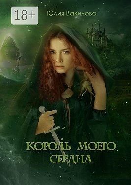 Король моего сердца