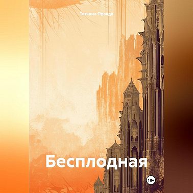 Бесплодная