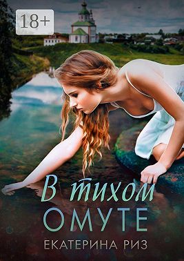 В тихом омуте