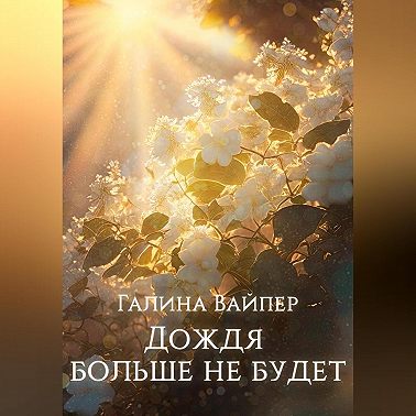 Дождя больше не будет