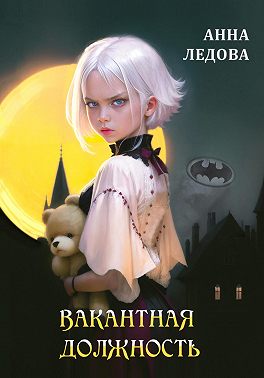 Вакантная должность