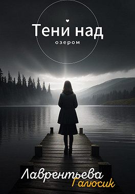 Тени над озером