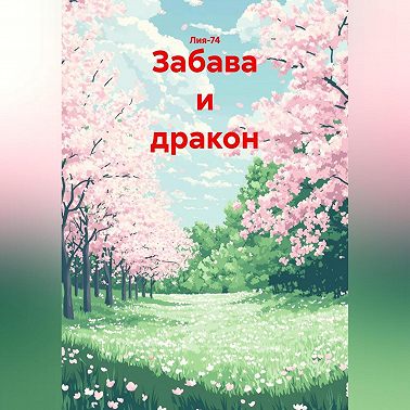 Забава и дракон