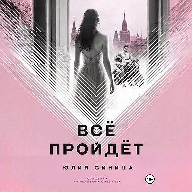 Всё пройдёт
