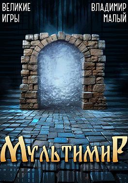 Великие игры