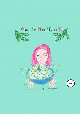 Спасти Новый год