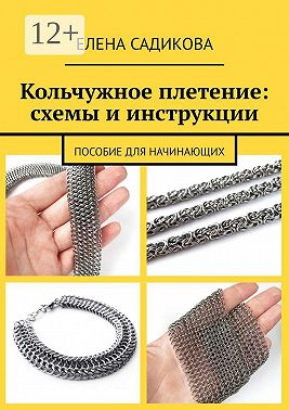 Кольчужное плетение: схемы и инструкции. Пособие для начинающих