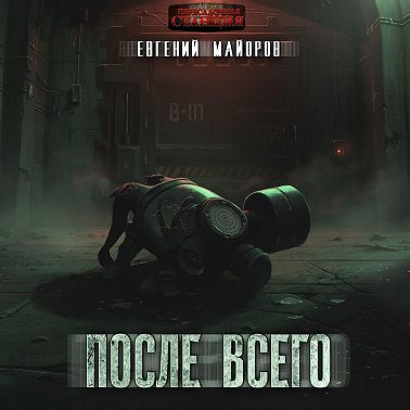 После всего