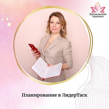 Планирование в ЛидерТаск