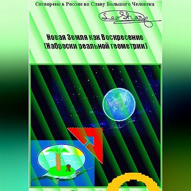 Новая Земля как Воскресение. Наброски реальной геометрии