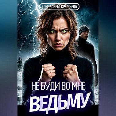 Не буди во мне ведьму