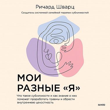 Мои разные «я». Что такое субличности и как знание о них поможет проработать травмы и обрести внутреннюю целостность