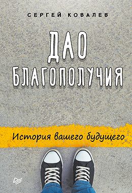 Дао благополучия. История вашего будущего