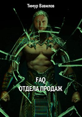 Отдел продаж FAQ