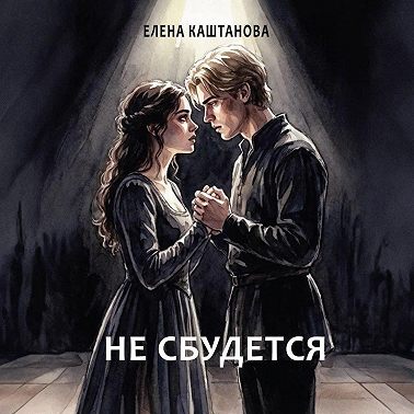 Не сбудется
