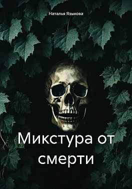 Микстура от смерти
