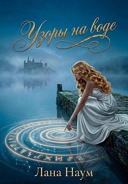 Узоры на воде