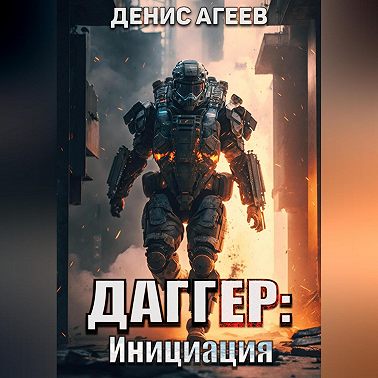 Даггер: Инициация