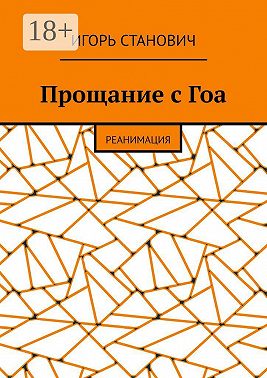 Прощание с Гоа. Реанимация