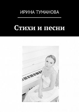 Стихи и песни