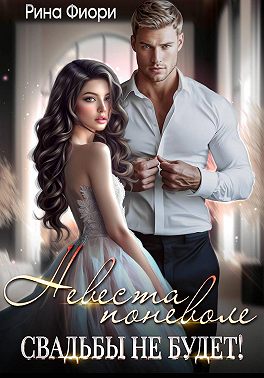 Невеста поневоле. Свадьбы не будет!