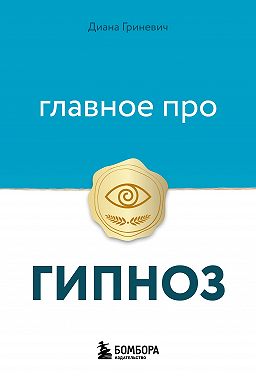 Главное про гипноз
