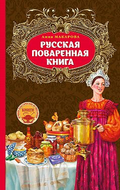 Русская поваренная книга