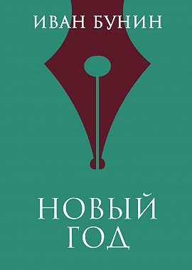 Новый год