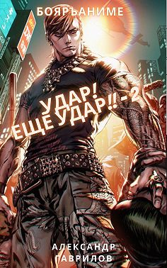 Удар! Ещё удар!!