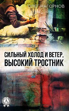 Сильный Холод и Ветер, Высокий Тростник