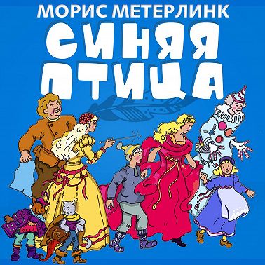 Синяя птица