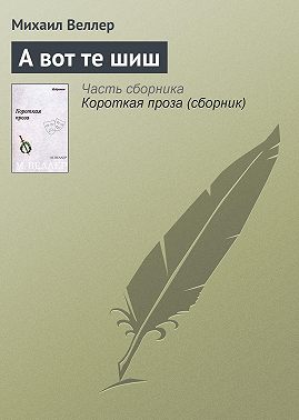 А вот те шиш