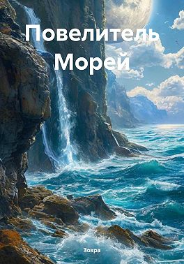 Повелитель Морей