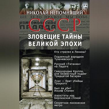 СССР. Зловещие тайны великой эпохи